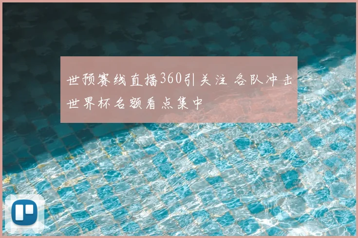 世预赛线直播360引关注 各队冲击世界杯名额看点集中