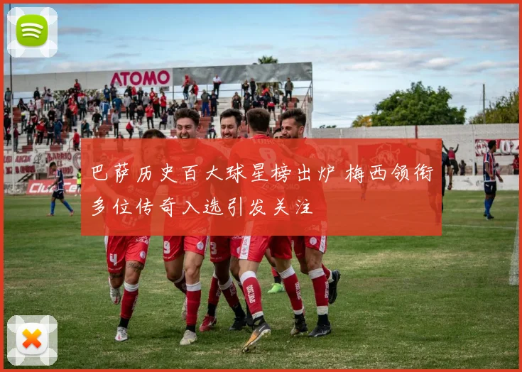巴萨历史百大球星榜出炉 梅西领衔多位传奇入选引发关注