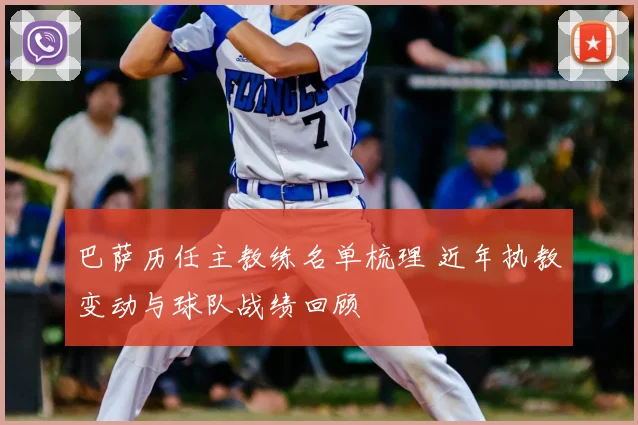 巴萨历任主教练名单梳理 近年执教变动与球队战绩回顾
