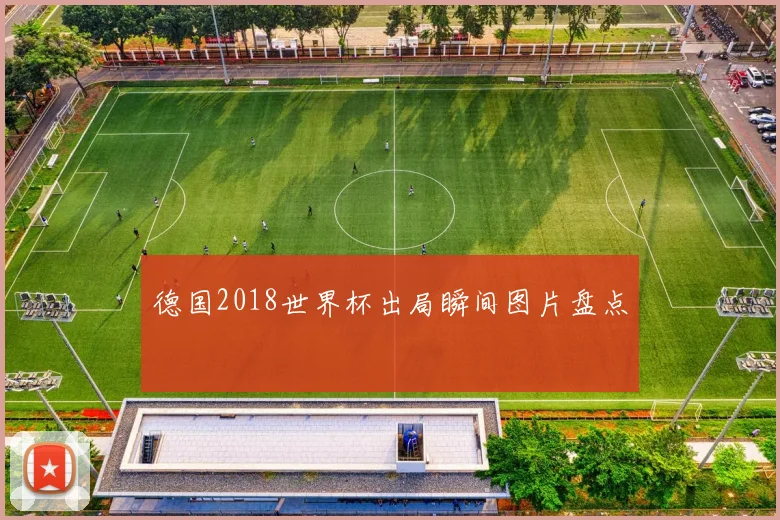 德国2018世界杯出局瞬间图片盘点