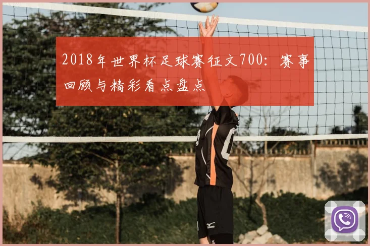 2018年世界杯足球赛征文700：赛事回顾与精彩看点盘点