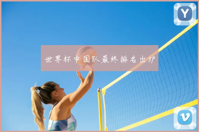 世界杯中国队最终排名出炉