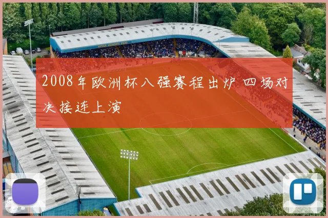 2008年欧洲杯八强赛程出炉 四场对决接连上演