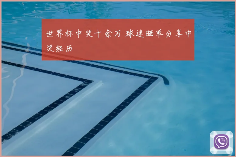世界杯中奖十余万 球迷晒单分享中奖经历