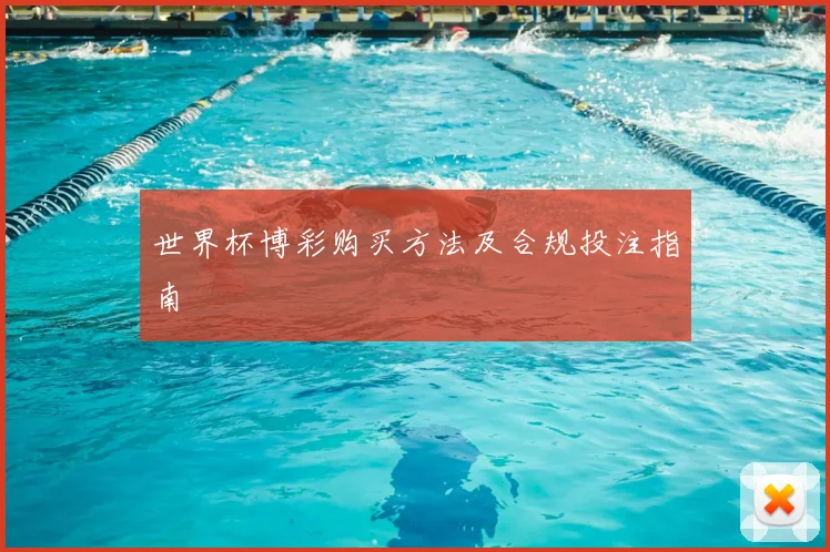 世界杯博彩购买方法及合规投注指南