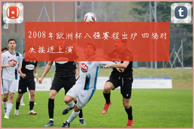 2008年欧洲杯八强赛程出炉 四场对决接连上演