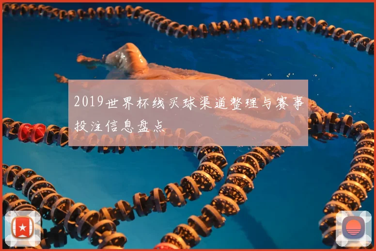 2019世界杯线买球渠道整理与赛事投注信息盘点