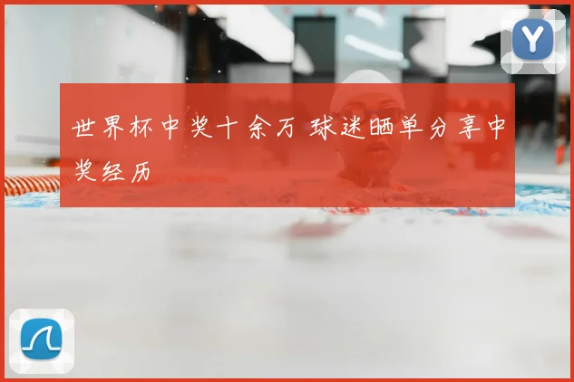 世界杯中奖十余万 球迷晒单分享中奖经历