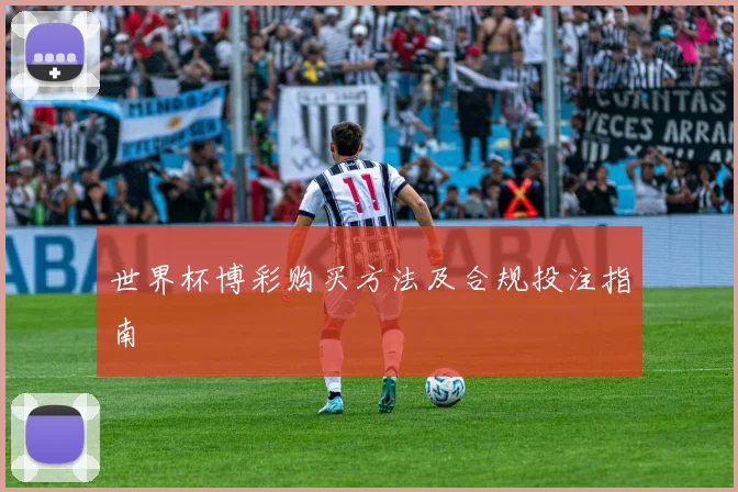 世界杯博彩购买方法及合规投注指南