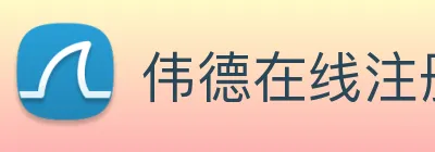 伟德在线注册官网 Logo